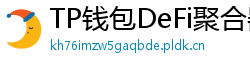 TP钱包DeFi聚合器｜10大高收益协议一键接入